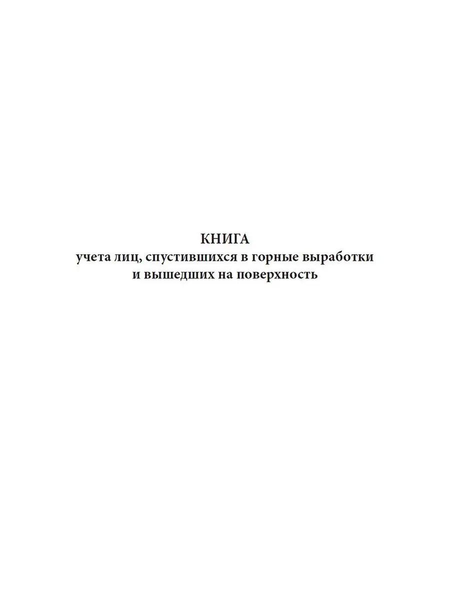 Книга учета лиц, спустившихся в горные выработки и вышедш... ЦентрМаг  170239863 купить за 283 ₽ в интернет-магазине Wildberries