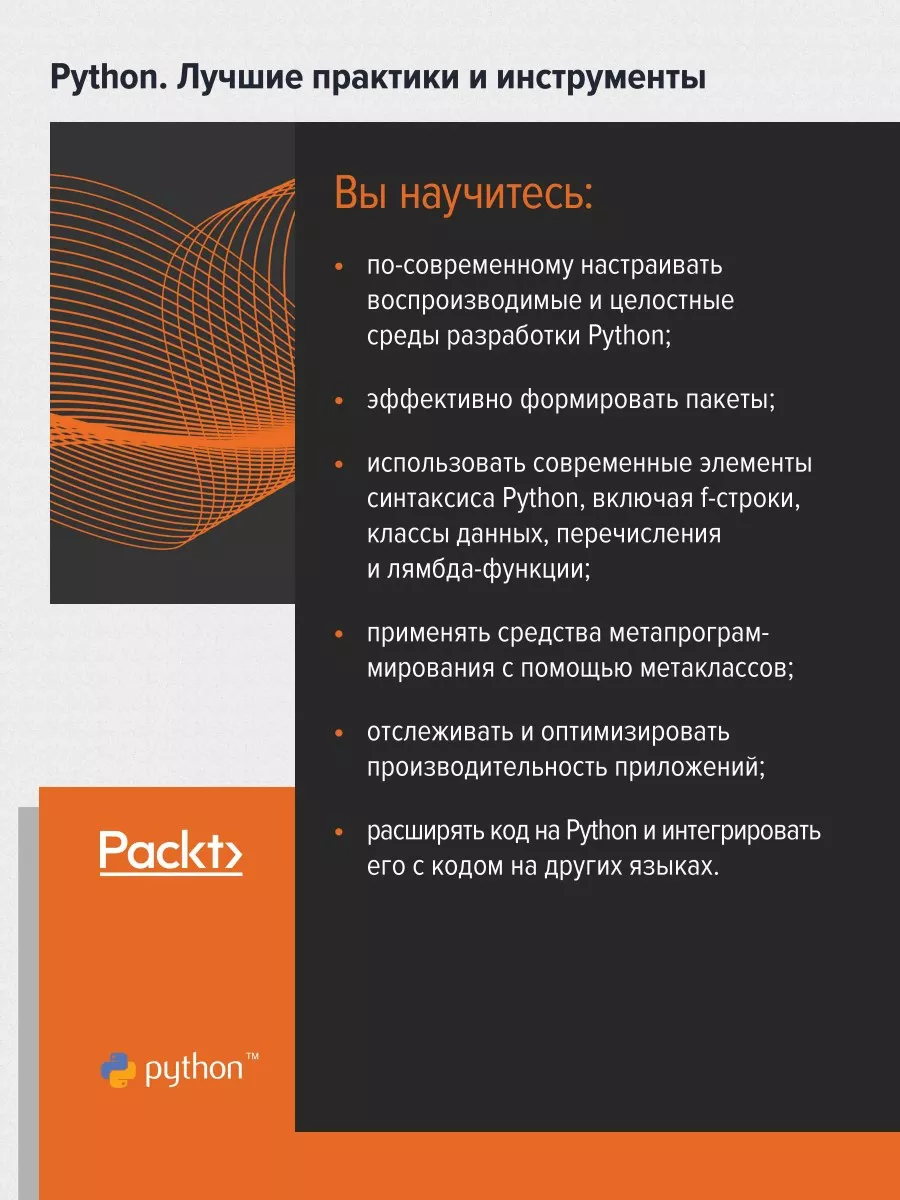 Python. Лучшие практики и инструменты. 4-е изд. ПИТЕР 170240471 купить за 2  449 ₽ в интернет-магазине Wildberries