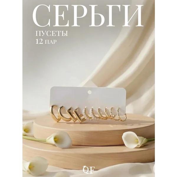 Серьги набор 5 пар «Леди» линии,