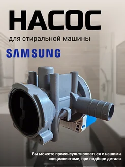 Насос для стиральной машины Самсунг Samsung 170241672 купить за 1 283 ₽ в интернет-магазине Wildberries