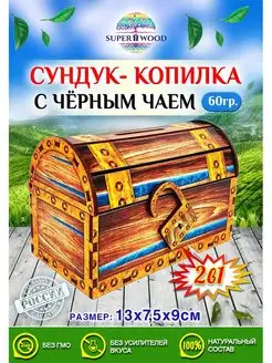 Сундук-копилка с черным чаем 60 гр Superwood 170241976 купить за 344 ₽ в интернет-магазине Wildberries