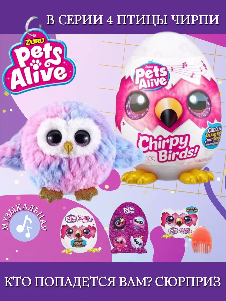 Игрушка Pets Alive Chirpy Birds Яйцо сюрприз 9537 ZURU 170242045 купить за  2 960 ₽ в интернет-магазине Wildberries