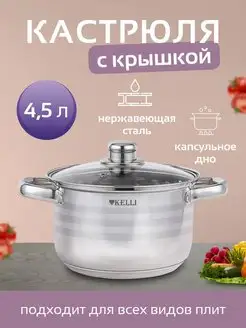 Кастрюля из нержавеющей стали с толстым дном с крышкой Kelli 170242529 купить за 1 375 ₽ в интернет-магазине Wildberries