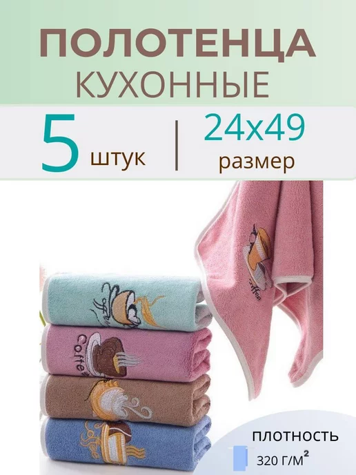 ZASHOP Полотенца кухонные из микрофибры набор 5 шт