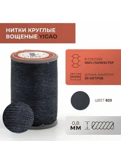 Нитки вощеные, круглые, 0,8 мм, цвет 823 YIGAO 170243012 купить за 566 ₽ в интернет-магазине Wildberries