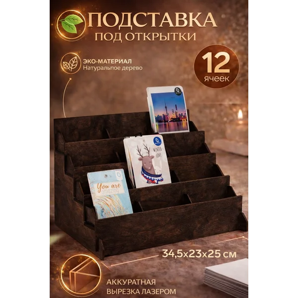 Подставка под открытки 12 ячеек