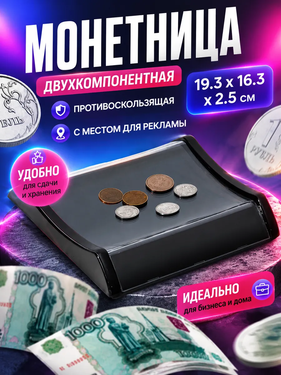 монетница пластиковая для кассы