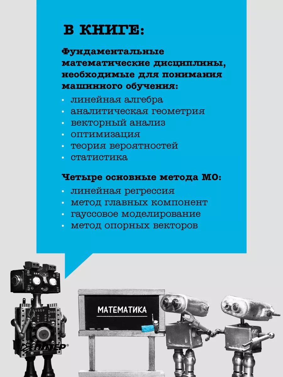 Математика в машинном обучении ПИТЕР 170244473 купить за 1 715 ₽ в  интернет-магазине Wildberries