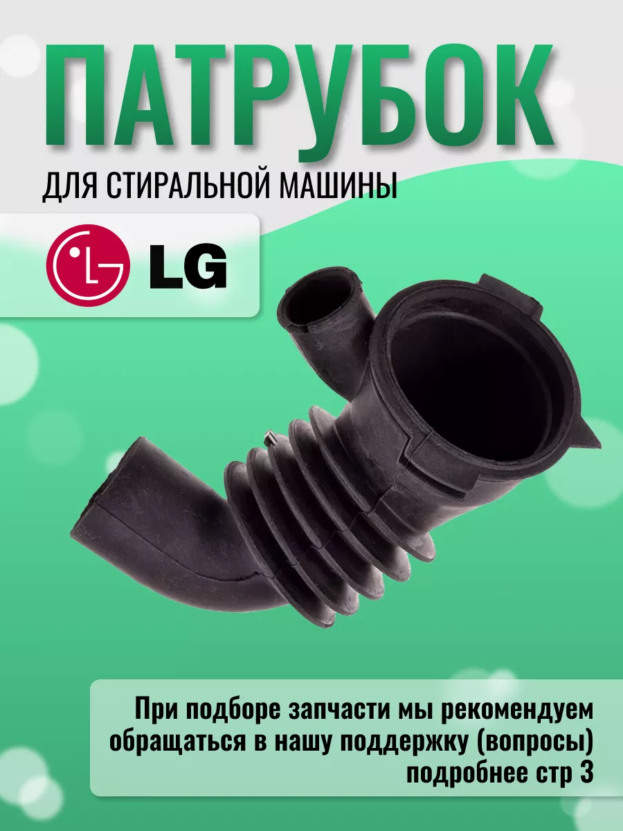 Патрубок для стиральной машины LG 170246116 купить за 348 ₽ в  интернет-магазине Wildberries