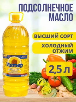 Масло подсолнечное, нерафинированное, 2,5 литра, "Интер" Интер 170246119 купить за 721 ₽ в интернет-магазине Wildberries