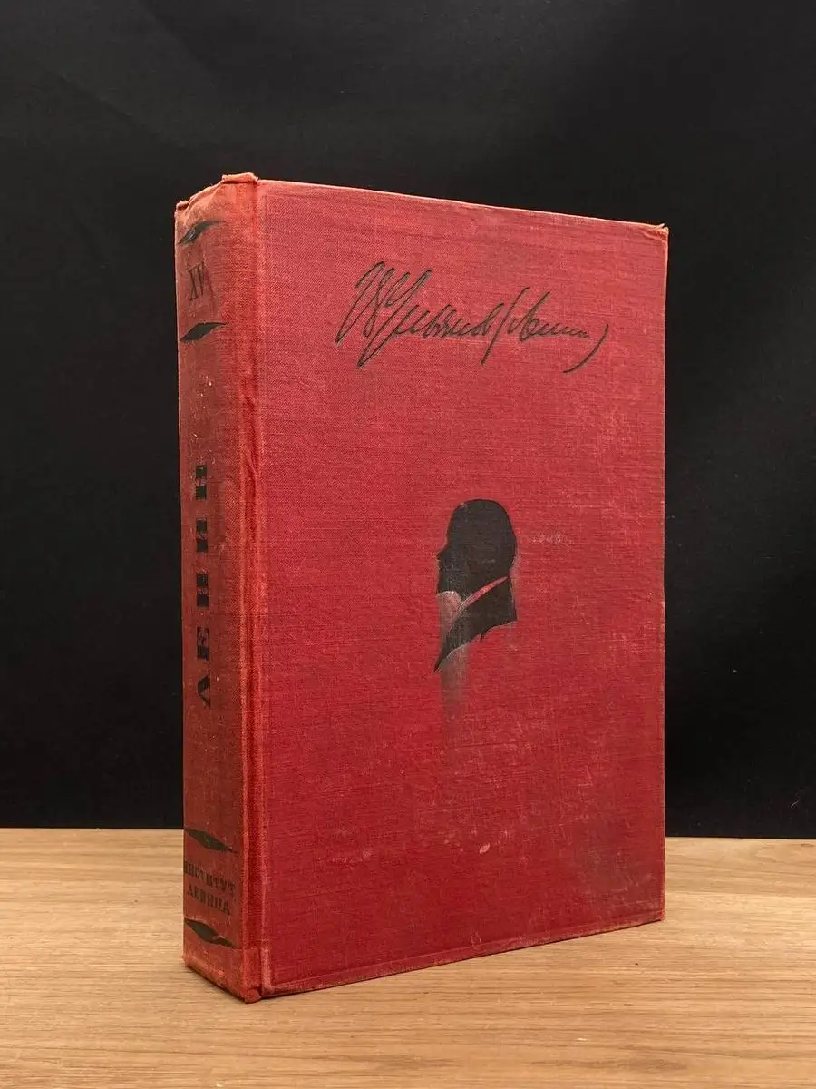 В. И. Ленин. Сочинения. Том 15