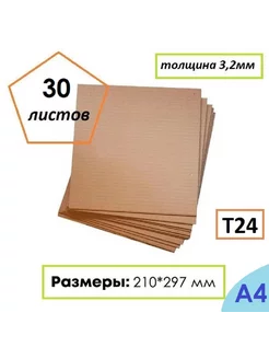 Гофрокартон листовой А4, Т24, 210Х297мм, 30 листов 170246873 купить за 549 ₽ в интернет-магазине Wildberries