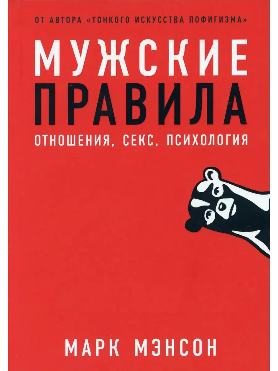 Мужские правила: Отношения, секс, психология Альпина Паблишер 170246893  купить в интернет-магазине Wildberries