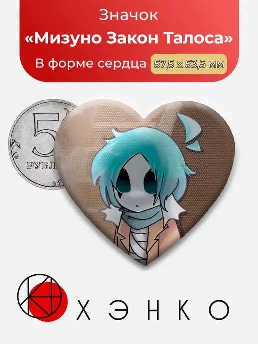 сердце Law of talos Законы талоса Мизуно