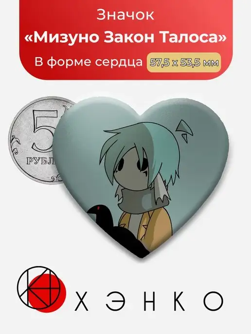 сердце Law of talos Законы талоса Мизуно