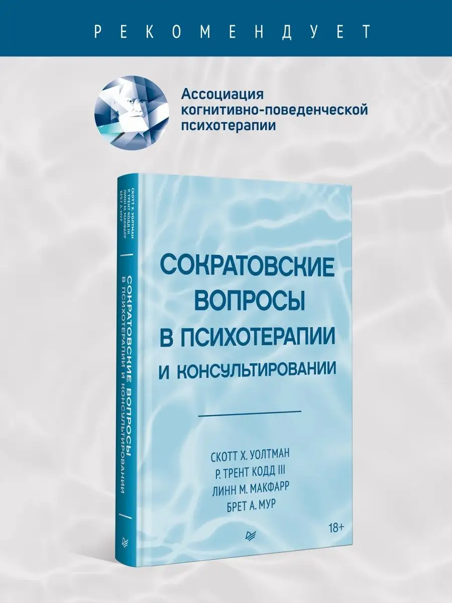 Сократовские вопросы в психотерапии и консультировании ПИТЕР 170247865  купить за 934 ₽ в интернет-магазине Wildberries