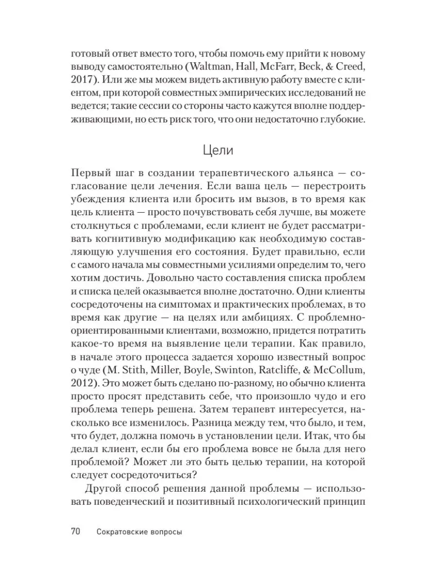 Сократовские вопросы в психотерапии и консультировании ПИТЕР 170247865  купить за 809 ₽ в интернет-магазине Wildberries