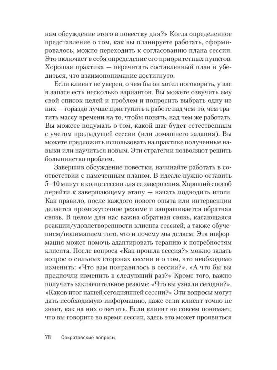 Сократовские вопросы в психотерапии и консультировании ПИТЕР 170247865  купить за 986 ₽ в интернет-магазине Wildberries