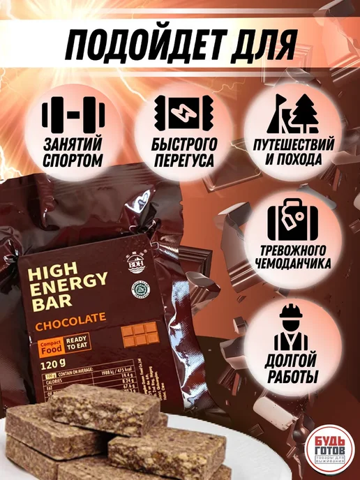 High Energy Bar Аварийный рацион питания с шоколадом сухпаек армейский ИРП, вариант, фото 3