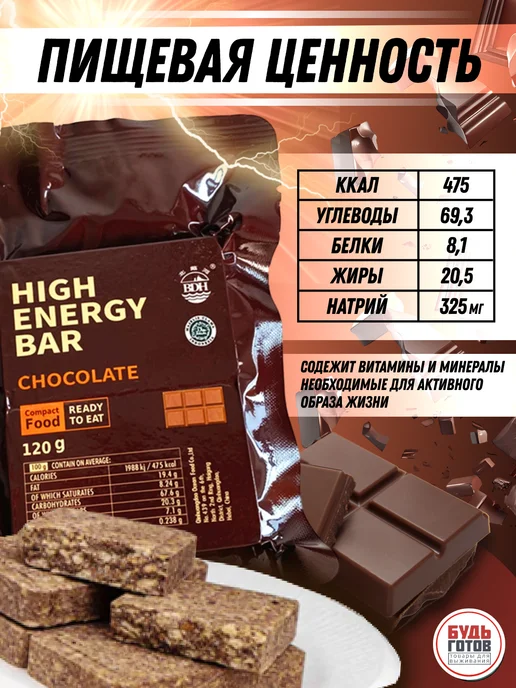 High Energy Bar Аварийный рацион питания шоколадный ирп энергетический, вариант, фото 2