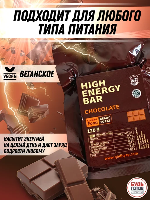 High Energy Bar Аварийный рацион питания шоколадный ирп энергетический, вариант, фото 3