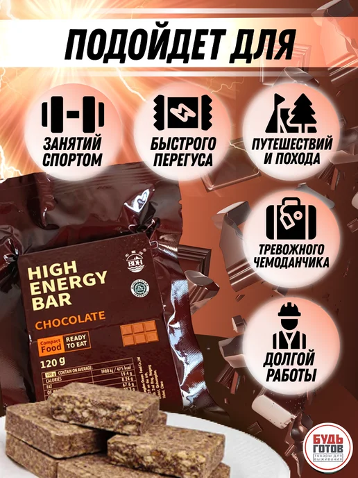 High Energy Bar Аварийный рацион питания шоколадный ирп энергетический, вариант, фото 4