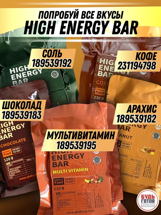 High Energy Bar Аварийный рацион питания шоколадный ирп энергетический, вариант, фото 5