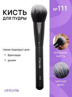 Кисть для макияжа, пудры, бронзера, румян Chicnie 170248446 купить за 429 ₽ в интернет-магазине Wildberries