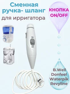 Ручка шланг для ирригатора Waterpik WP SpareParts 170248507 купить за 604 ₽ в интернет-магазине Wildberries