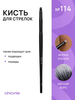 Кисть для подводки, помады Chicnie 170248582 купить за 397 ₽ в интернет-магазине Wildberries