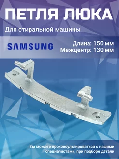 Петля люка стиральной машины Самсунг Samsung 170248888 купить за 367 ₽ в интернет-магазине Wildberries