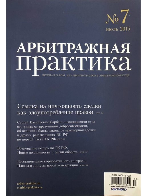 Практика третейских судов. Арбитражная практика для юристов. Практика журнал. Редактор арбитражная практика журнал. Журнал юрист.