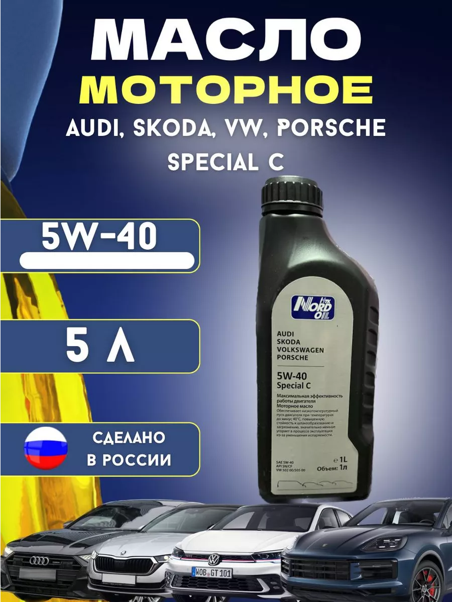 Моторное масло синтетика 5в40 Audi Skoda VW Porsche 1л Nord oil 170249104  купить за 588 ₽ в интернет-магазине Wildberries