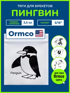 Резинки для брекетов - Пингвин, ортодонтические тяги Ormco 170249194 купить за 350 ₽ в интернет-магазине Wildberries