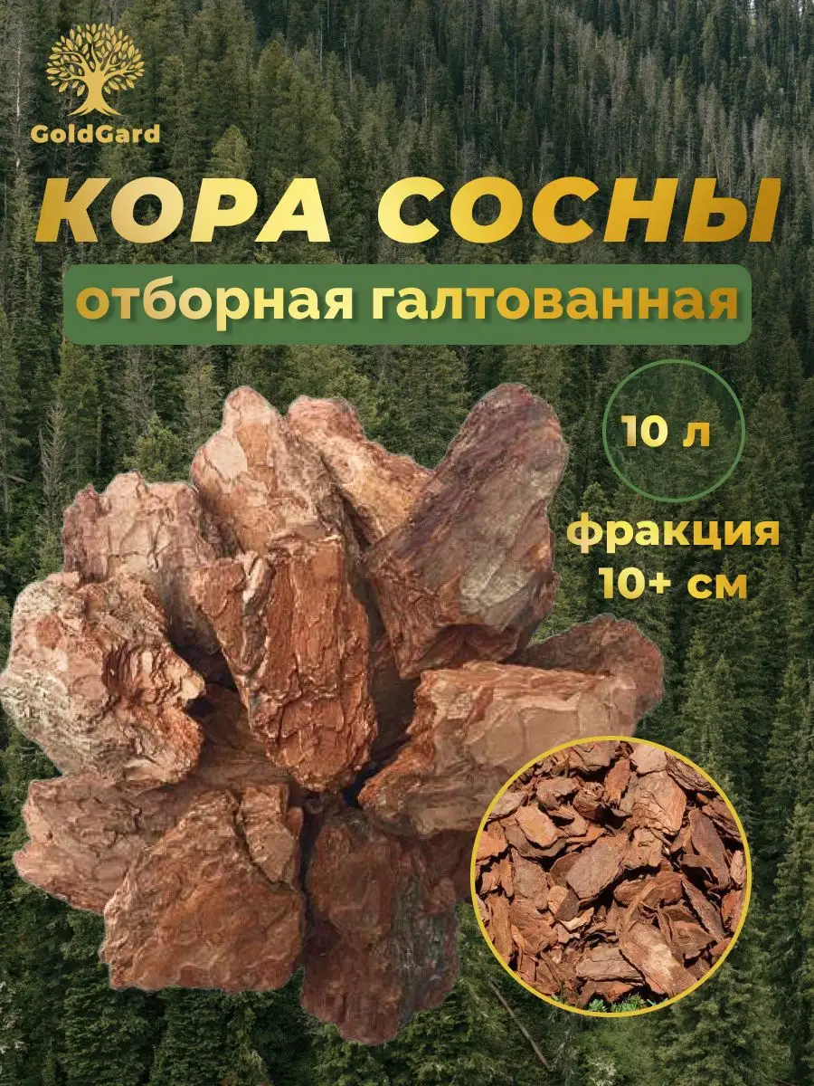 Кора сосны отборная галтованная 10 л мульча GoldGard 170249251 купить за  348 ₽ в интернет-магазине Wildberries