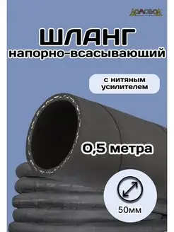 Шланг резиновый армированный Д50х0,5метра Кварт 170249269 купить за 620 ₽ в интернет-магазине Wildberries