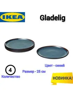 Набор тарелок Гладелиг Икеа, 25 см, 4 шт IKEA 170249315 купить за 6 803 ₽ в интернет-магазине Wildberries