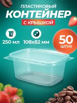 Одноразовые контейнеры с крышкой 250 мл 50 штук Добрый купец 170249440 купить за 327 ₽ в интернет-магазине Wildberries