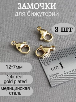 Замочки для украшений, 3шт, 12*7мм, Real 24K Gold Plated Сотвори Сама 170249848 купить за 154 ₽ в интернет-магазине Wildberries