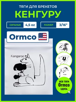 Резинки для брекетов - Кенгуру, ортодонтические тяги Ormco 170250457 купить за 350 ₽ в интернет-магазине Wildberries