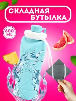 Складная бутылка для воды 600 мл MarketONE 170251181 купить за 326 ₽ в интернет-магазине Wildberries