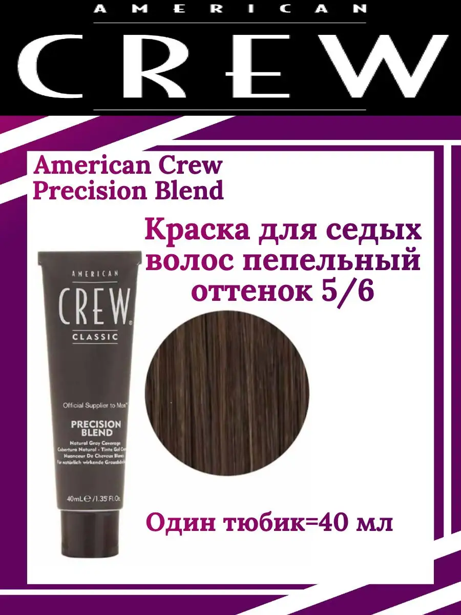 AmCrew Краска камуфляж для волос и бороды 5/6 40 мл American Crew 170251310  купить за 702 ₽ в интернет-магазине Wildberries