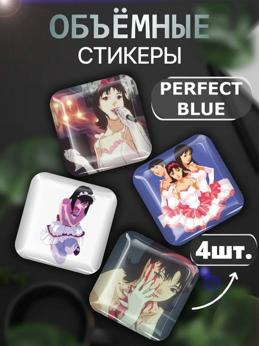 Наклейки perfect blue манга 3D...