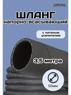 Шланг резиновый армированный Д50х3,5метра Кварт 170253261 купить за 3 593 ₽ в интернет-магазине Wildberries