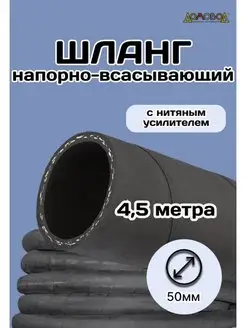 Шланг резиновый армированный Д50х4,5метра Кварт 170253265 купить за 6 373 ₽ в интернет-магазине Wildberries