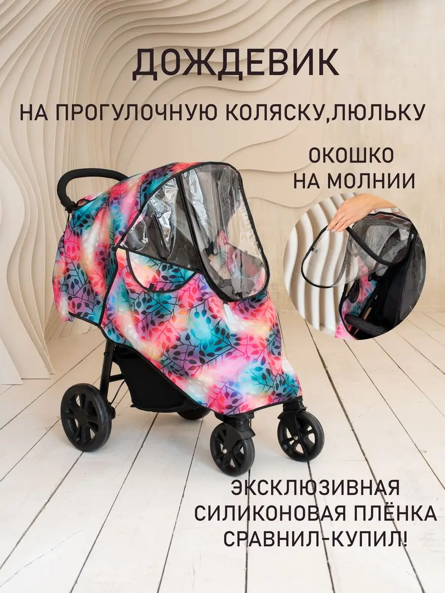 Дождевик на коляску универсальный AUKA kids 170254317 купить за 1 763 ₽ в  интернет-магазине Wildberries