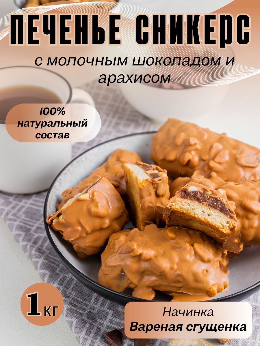 Печенье с молочным шоколадом и арахисом Сникерс, 1 кг MF.Cake 170254419  купить за 536 ₽ в интернет-магазине Wildberries