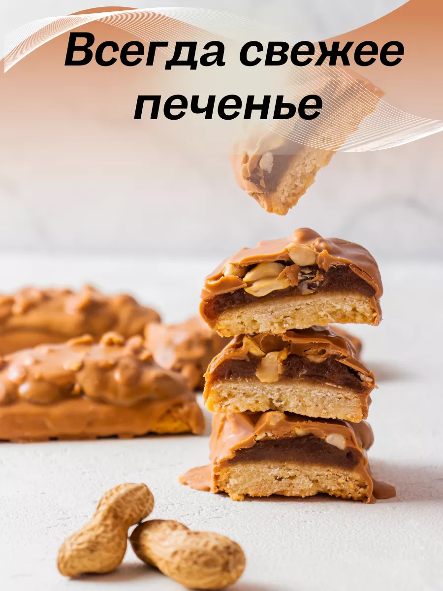 Печенье с молочным шоколадом и арахисом Сникерс, 1 кг MF.Cake 170254419  купить за 536 ₽ в интернет-магазине Wildberries