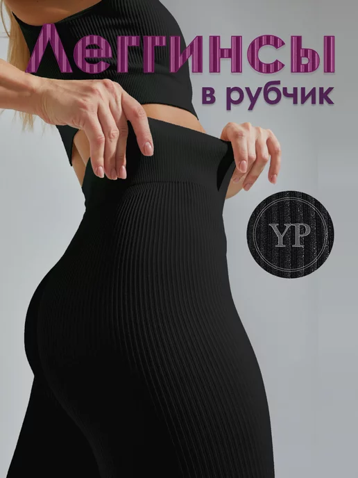 YOUR POSITION Леггинсы в рубчик