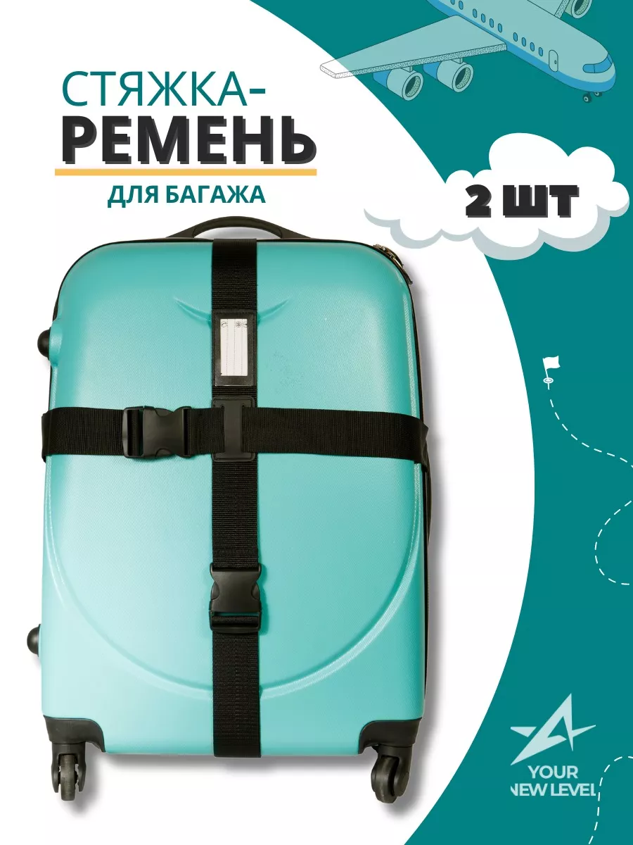 Ремни для багажа